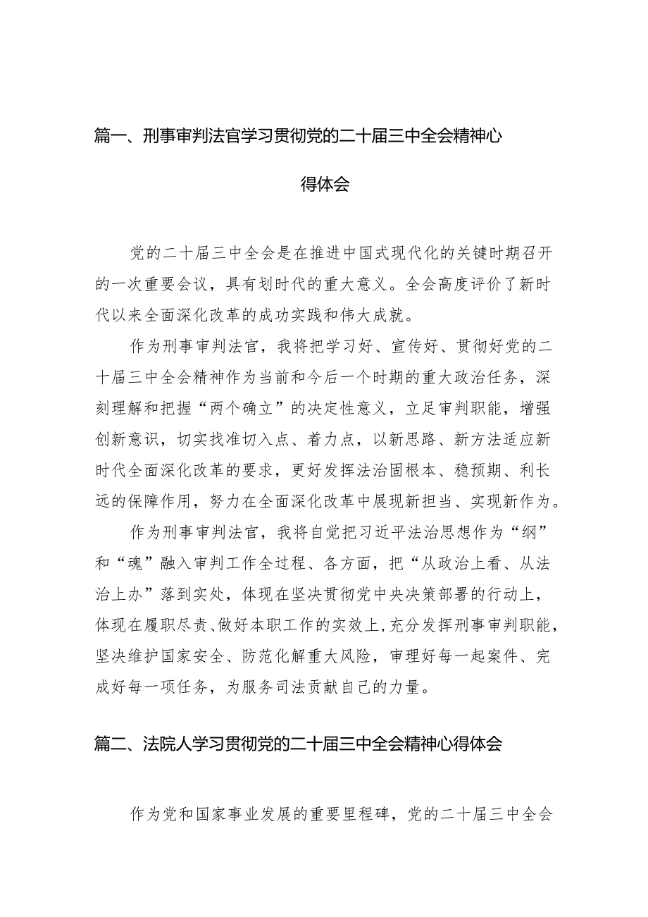 （11篇）刑事审判法官学习贯彻党的二十三中全会精神心得体会范文.docx_第2页