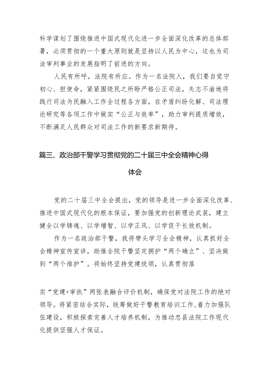 （11篇）刑事审判法官学习贯彻党的二十三中全会精神心得体会范文.docx_第3页