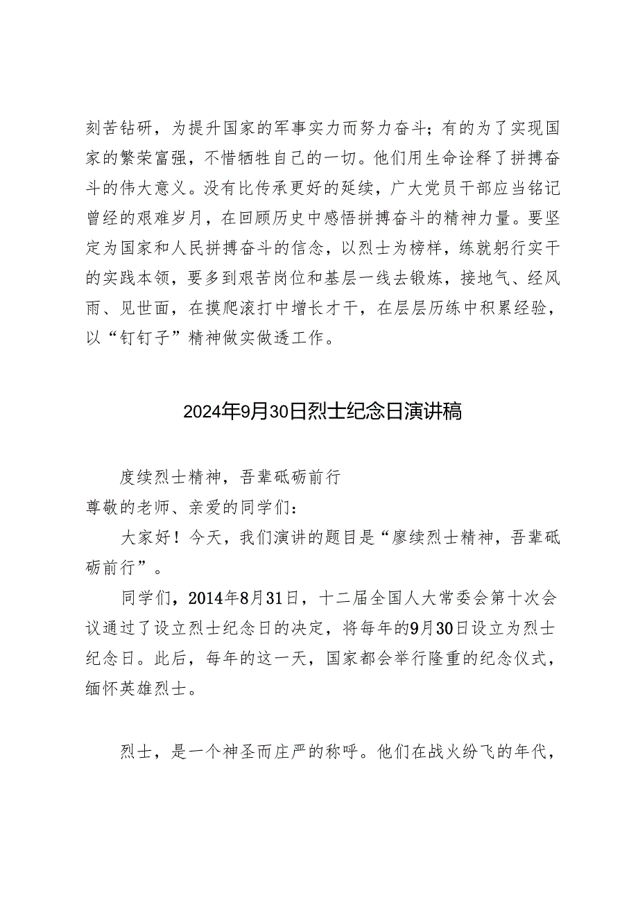 2024年9月30日烈士纪念日发言稿+烈士纪念日国旗下演讲稿.docx_第3页