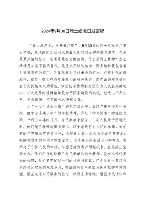 2024年9月30日烈士纪念日发言稿+烈士纪念日国旗下演讲稿.docx