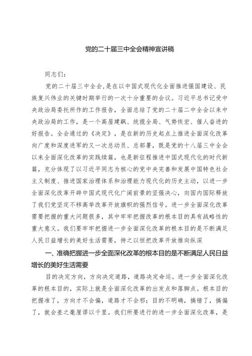 (四篇)党的二十三中全会精神宣讲稿范文.docx