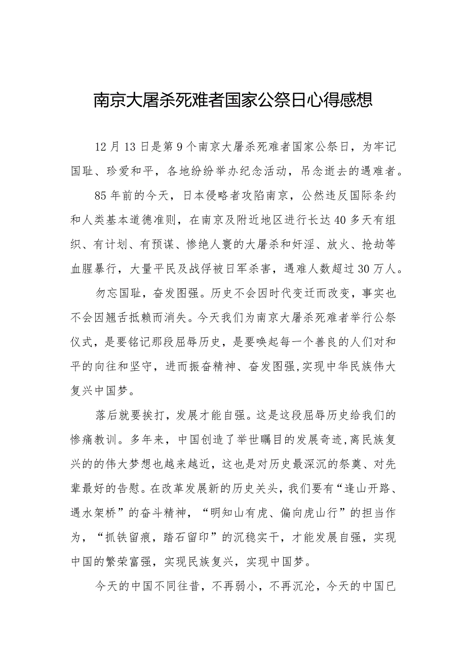 南京大屠杀死难者国家公祭日心得感想最新范文.docx_第1页
