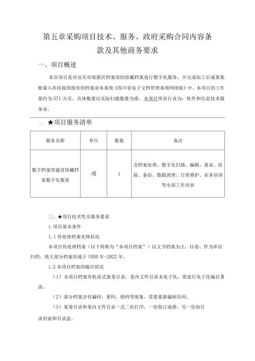 第五章采购项目技术、服务、政府采购合同内容条款及其他商务要求.docx