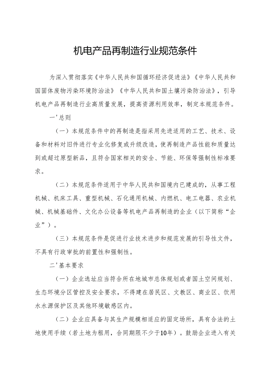 机电产品再制造行业规范条件.docx_第1页