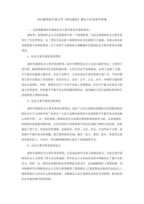 2024国家开放大学《四史通讲》期末大作业参考答案.docx