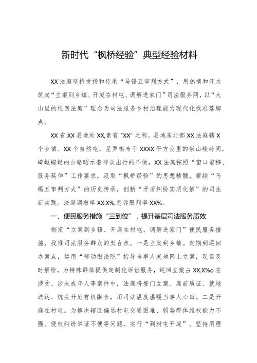 法院关于新时代“枫桥经验”典型案例交流材料七篇.docx