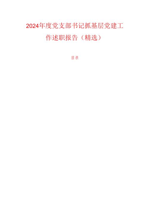 2024党支部书记抓基层党建工作述职报告（精选）.docx