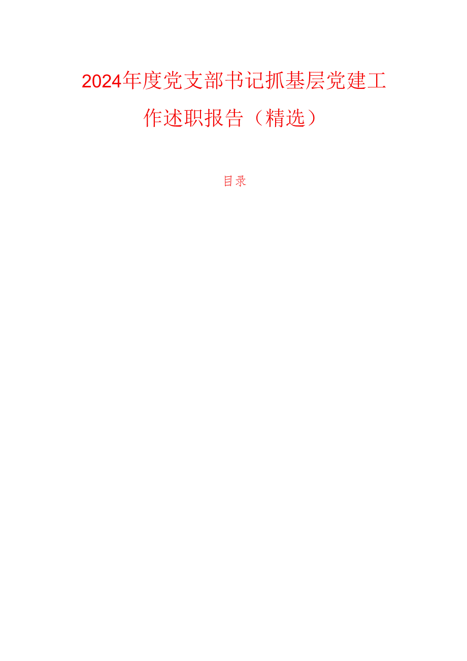 2024党支部书记抓基层党建工作述职报告（精选）.docx_第1页