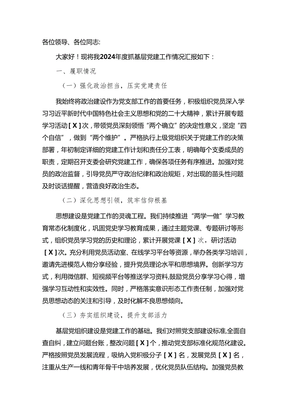 2024党支部书记抓基层党建工作述职报告（精选）.docx_第2页