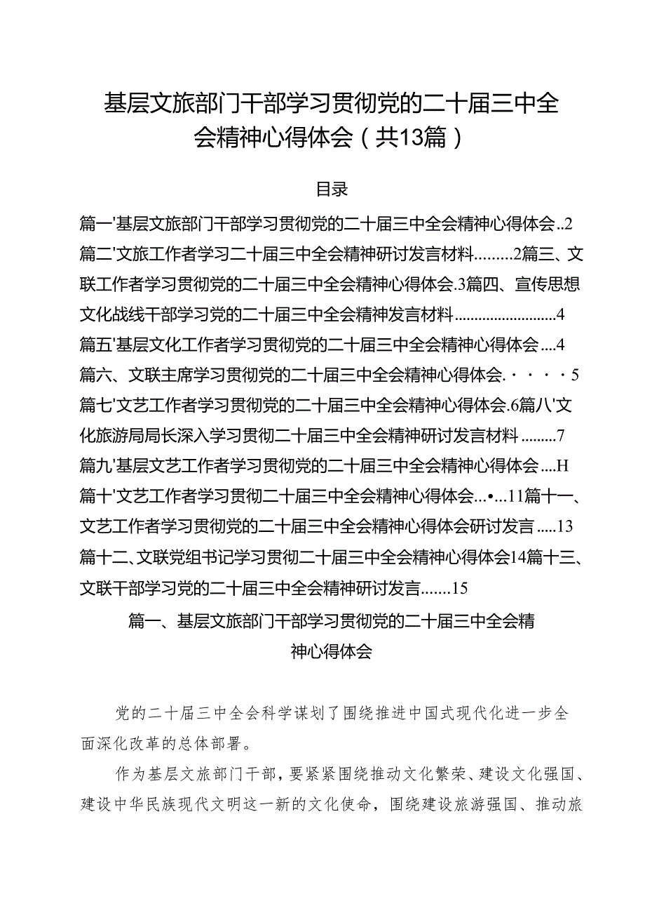 基层文旅部门干部学习贯彻党的二十三中全会精神心得体会（共13篇）.docx_第1页