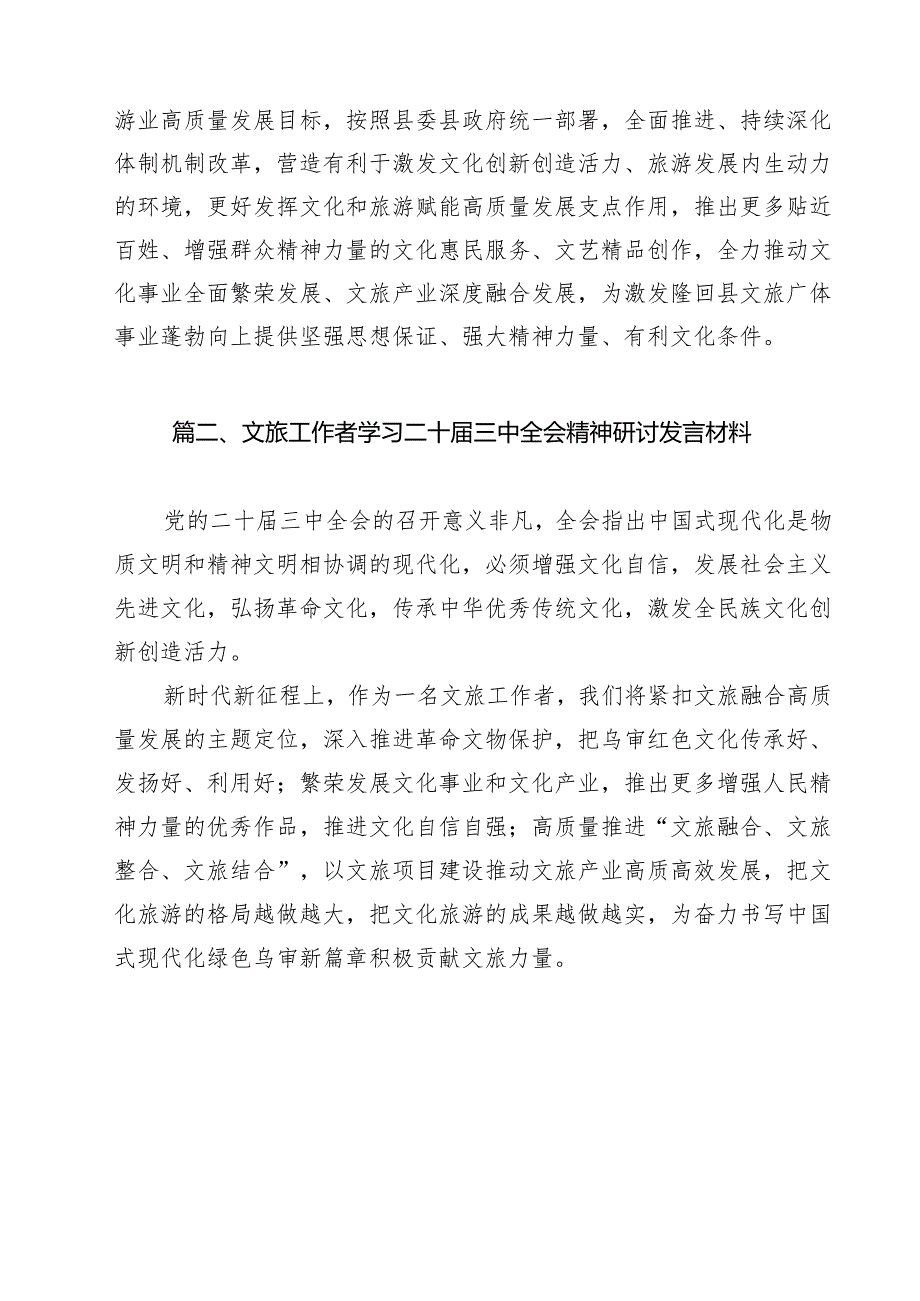 基层文旅部门干部学习贯彻党的二十三中全会精神心得体会（共13篇）.docx_第2页