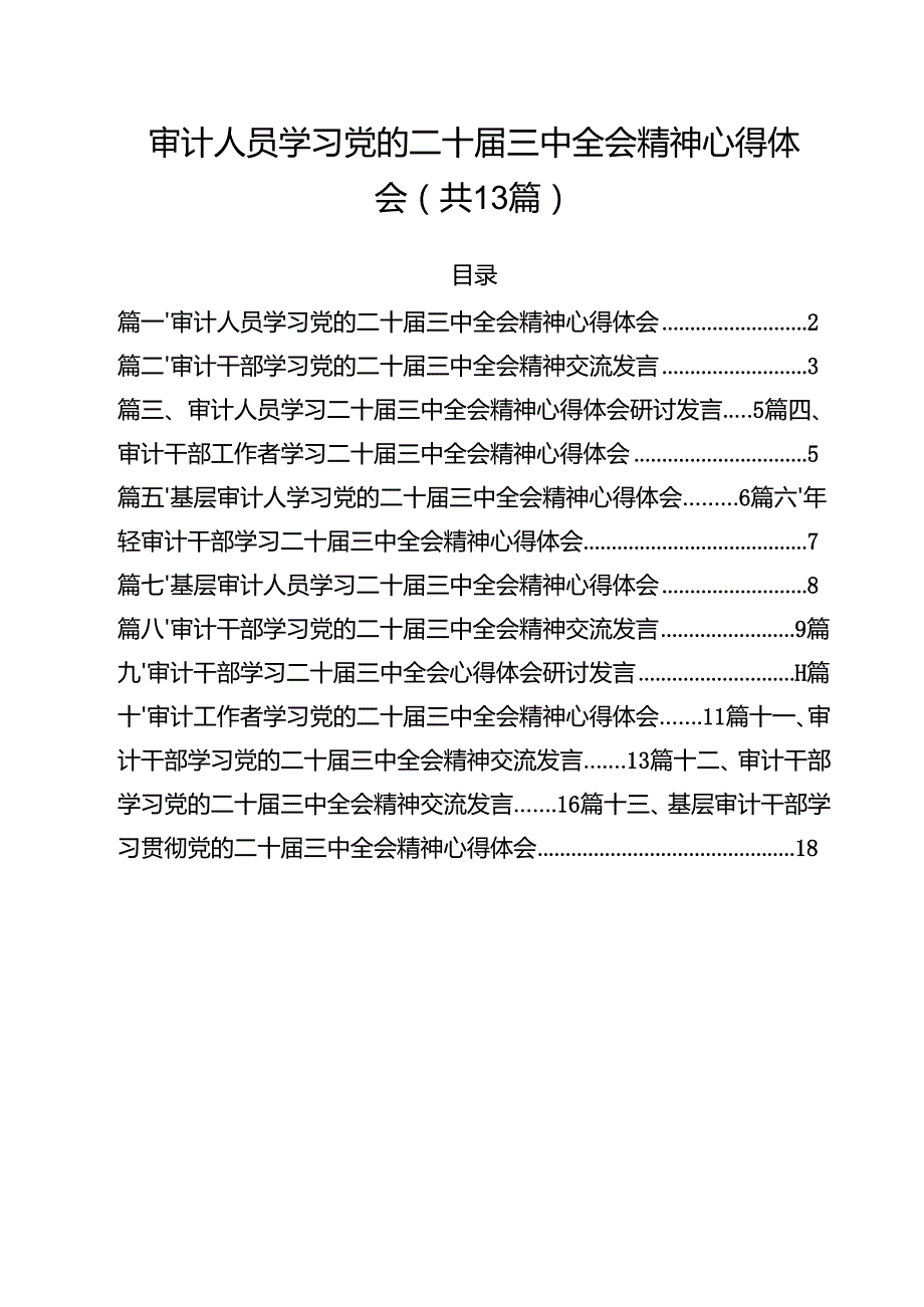 （13篇）审计人员学习党的二十三中全会精神心得体会范文.docx_第1页