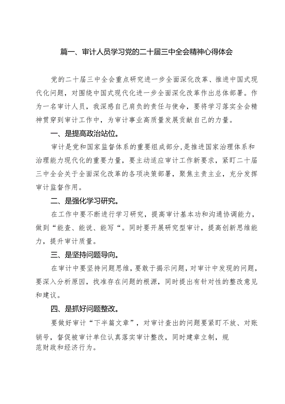 （13篇）审计人员学习党的二十三中全会精神心得体会范文.docx_第2页