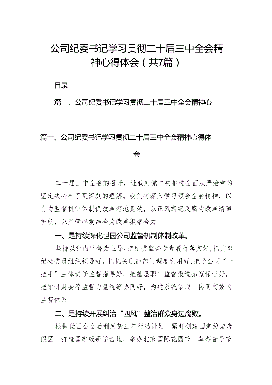 公司纪委书记学习贯彻二十三中全会精神心得体会7篇（最新版）.docx_第1页