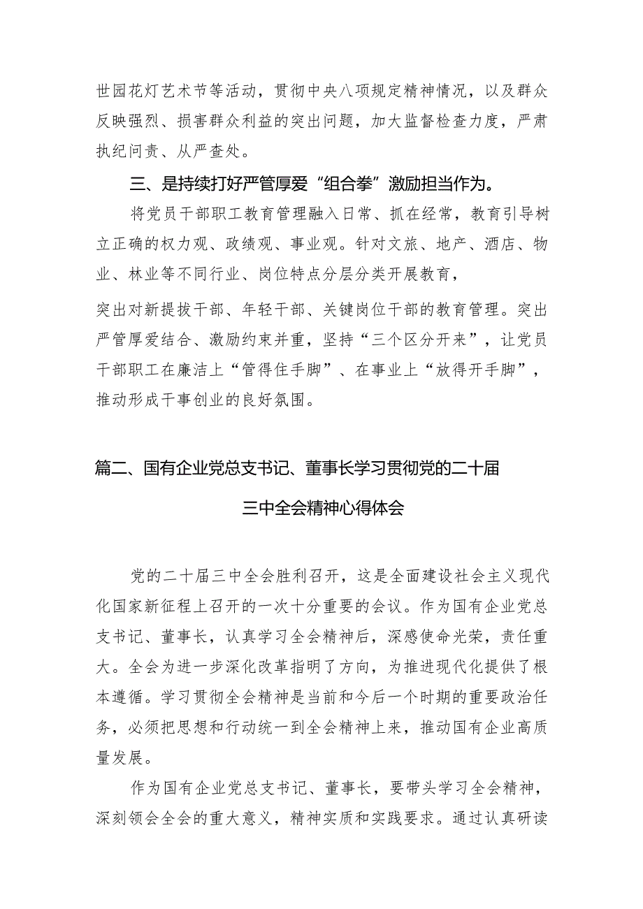 公司纪委书记学习贯彻二十三中全会精神心得体会7篇（最新版）.docx_第2页