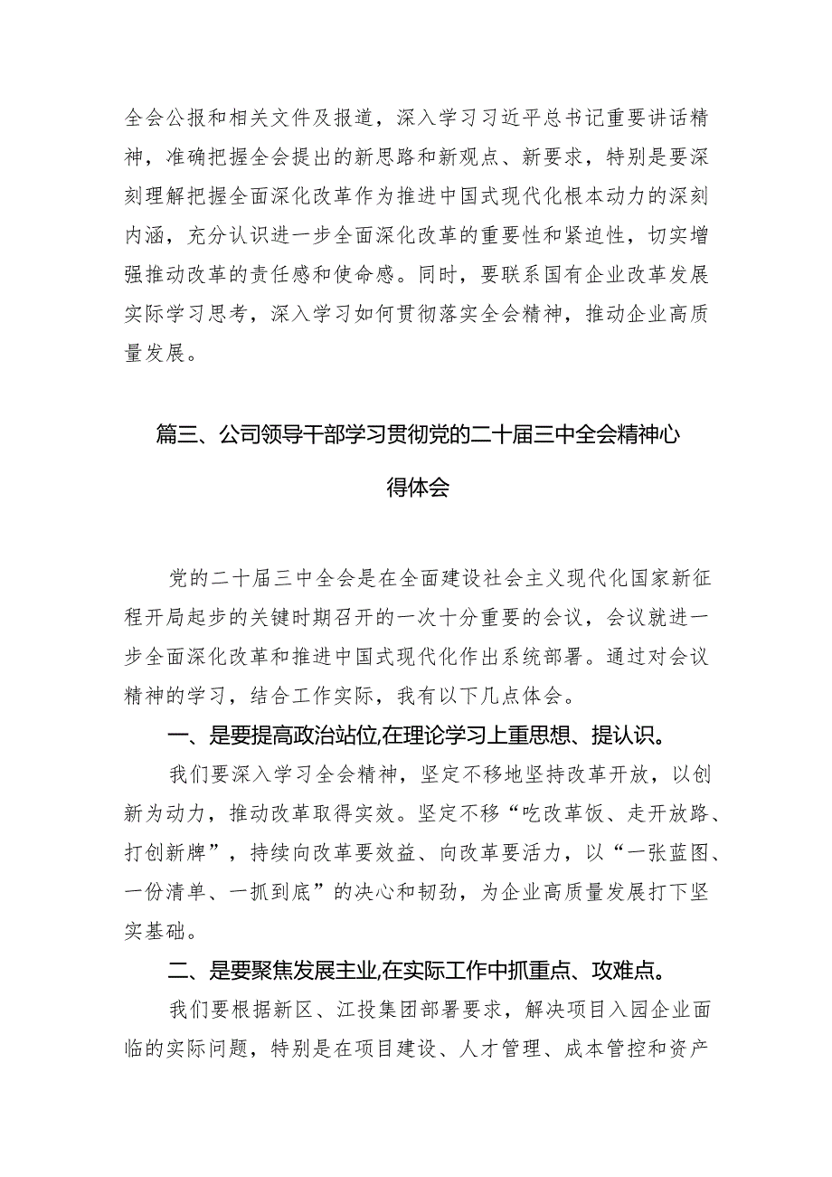 公司纪委书记学习贯彻二十三中全会精神心得体会7篇（最新版）.docx_第3页