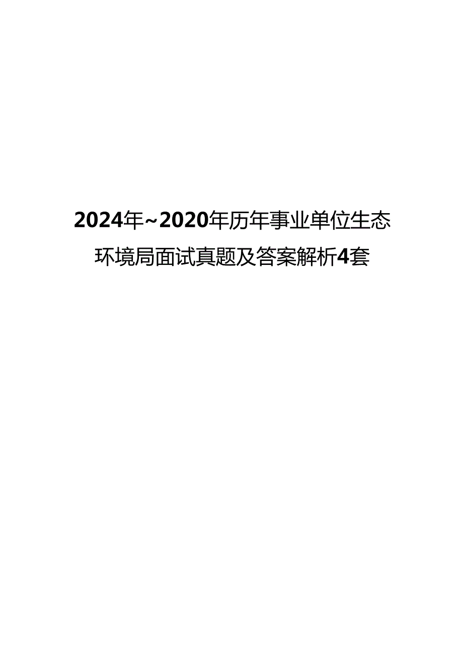 2024年2020年历年事业单位生态环境局面试真题及答案解析4套.docx_第1页