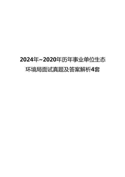 2024年2020年历年事业单位生态环境局面试真题及答案解析4套.docx