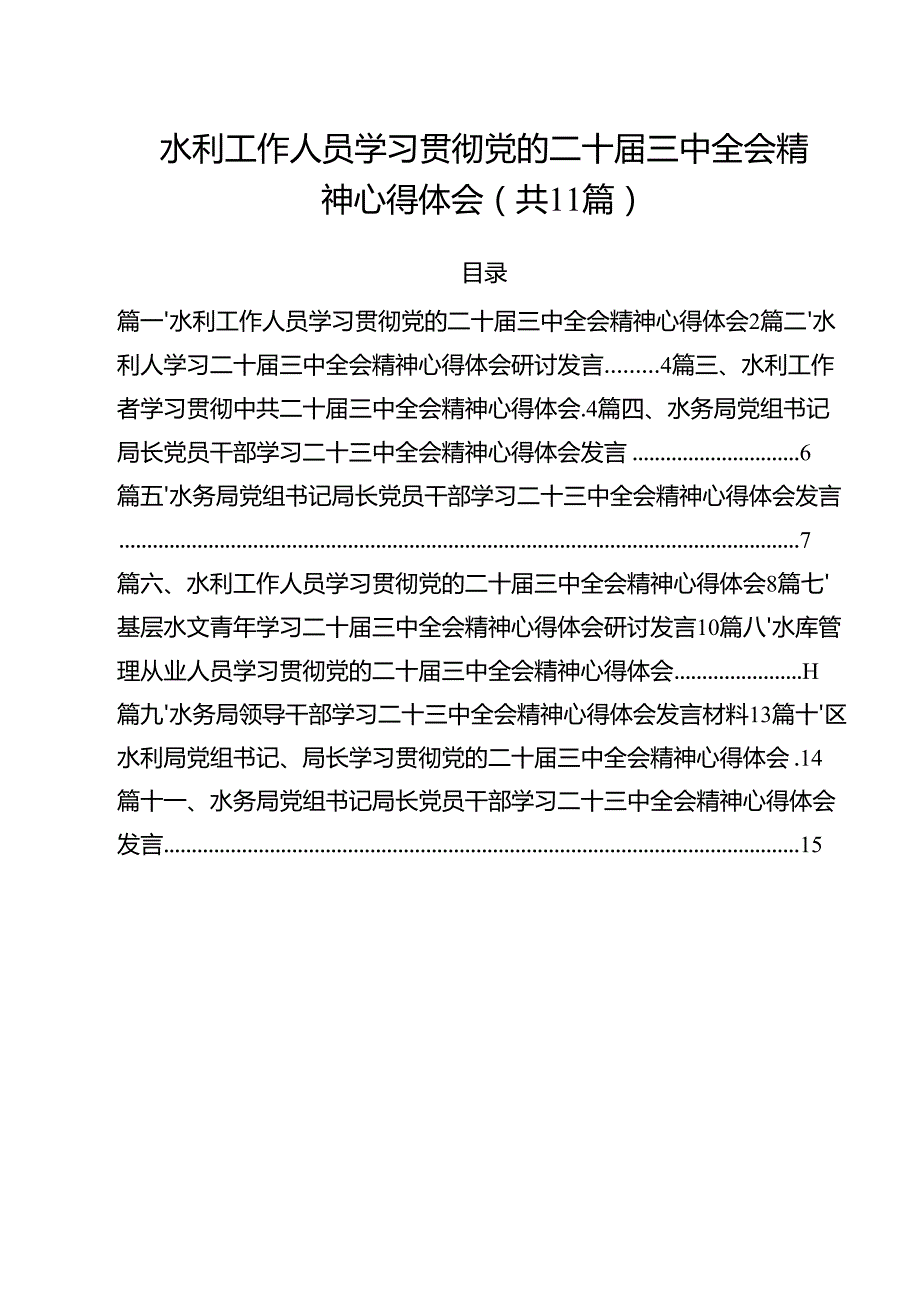 （11篇）水利工作人员学习贯彻党的二十三中全会精神心得体会（详细版）.docx_第1页