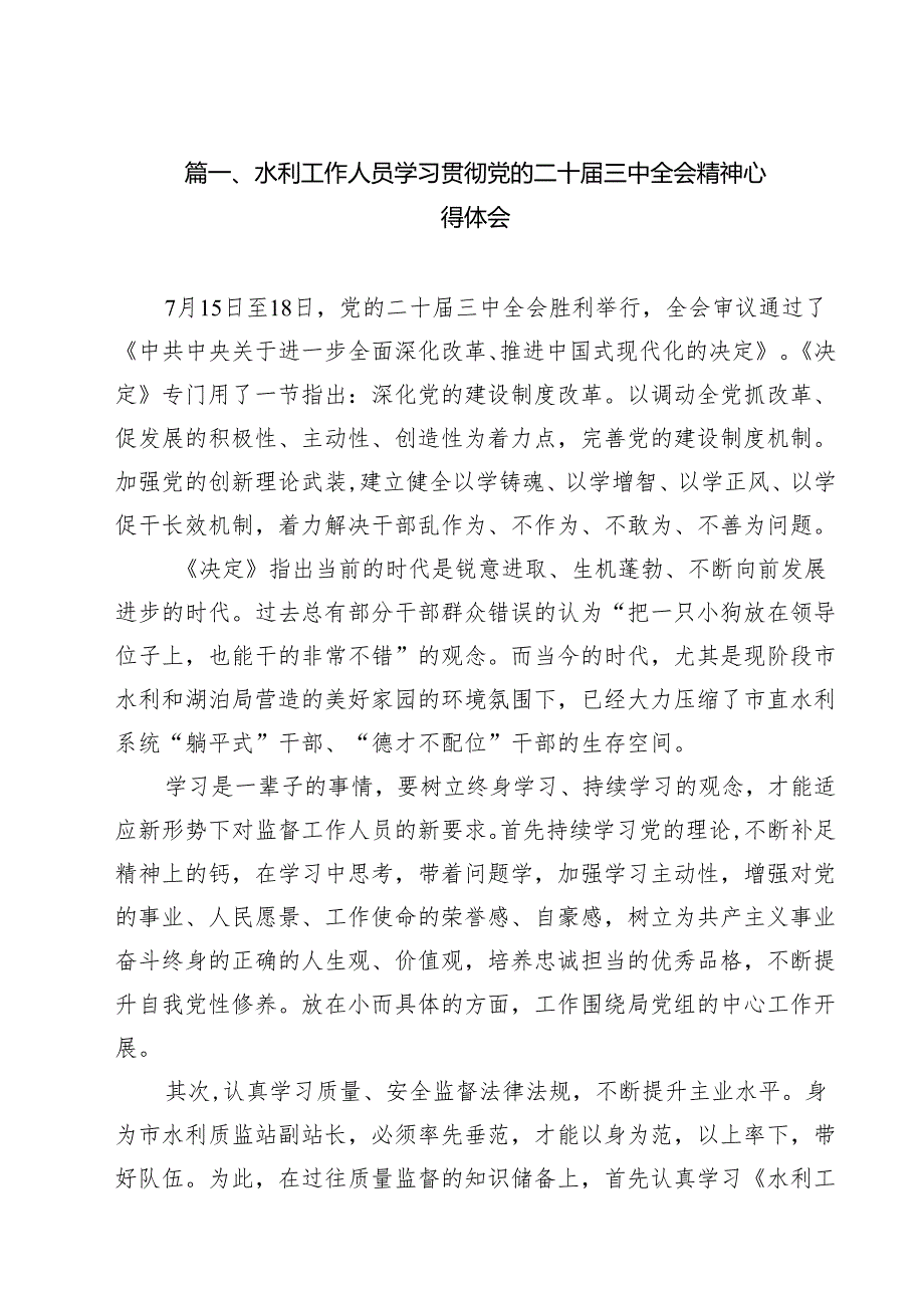 （11篇）水利工作人员学习贯彻党的二十三中全会精神心得体会（详细版）.docx_第2页
