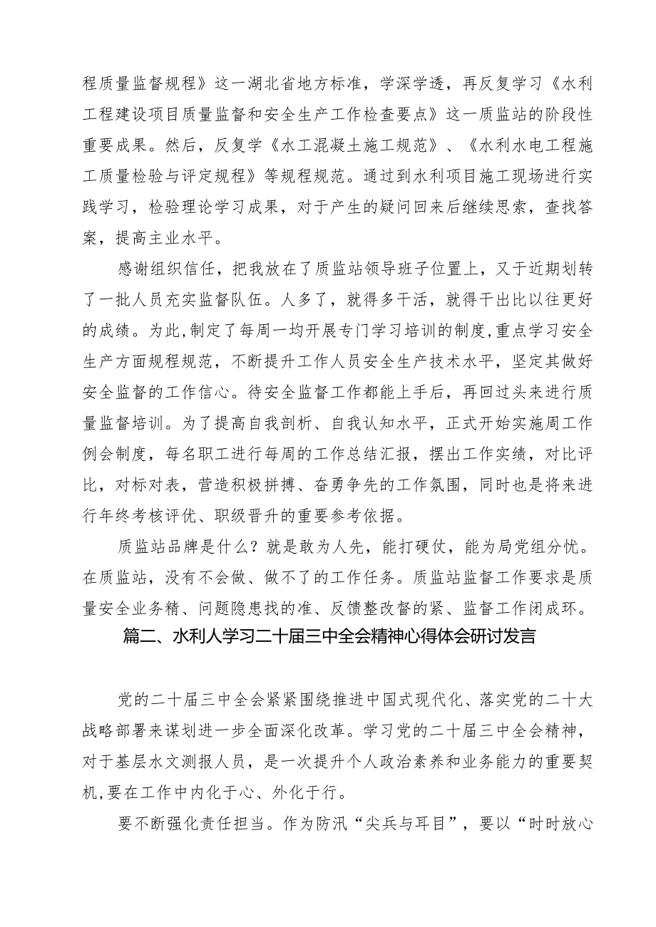 （11篇）水利工作人员学习贯彻党的二十三中全会精神心得体会（详细版）.docx_第3页