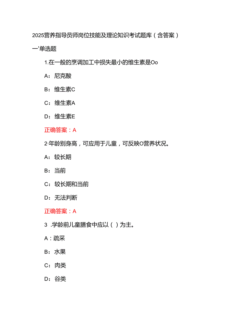 2025营养指导员师岗位技能及理论知识考试题库（含答案）.docx_第1页