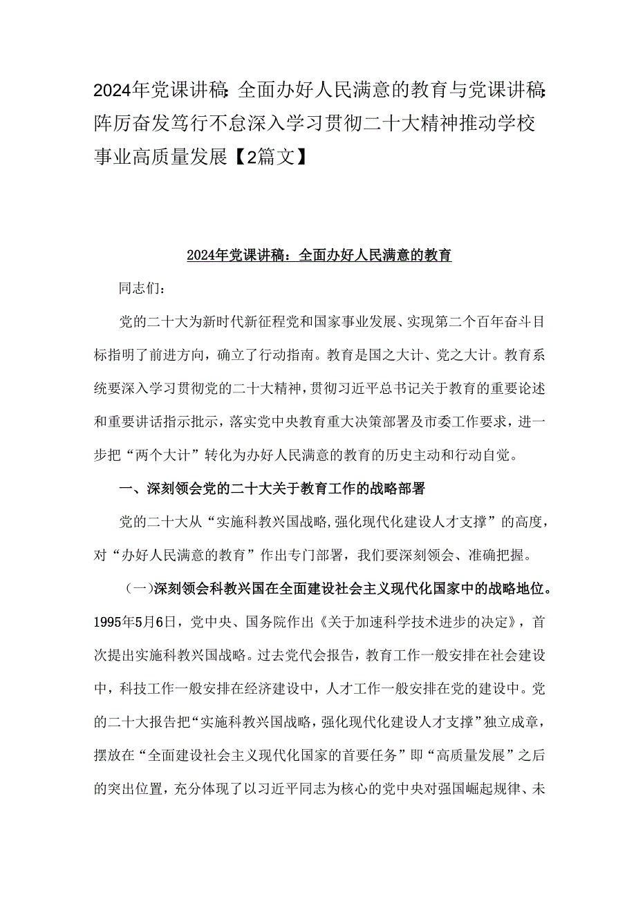 2024年党课讲稿：全面办好人民满意的教育与党课讲稿：阵厉奋发笃行不怠深入学习贯彻二十大精神推动学校事业高质量发展【2篇文】.docx_第1页