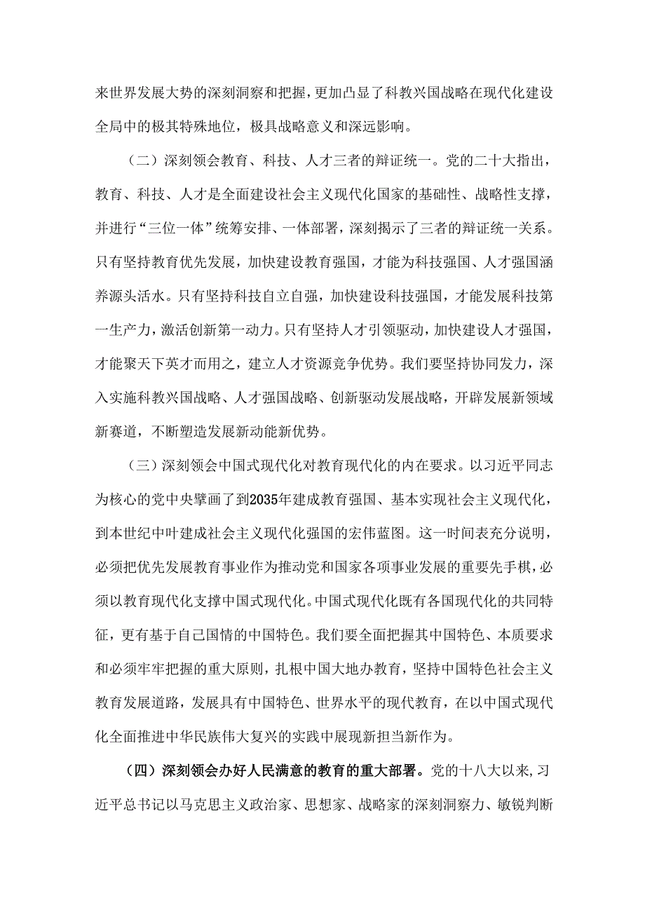 2024年党课讲稿：全面办好人民满意的教育与党课讲稿：阵厉奋发笃行不怠深入学习贯彻二十大精神推动学校事业高质量发展【2篇文】.docx_第2页