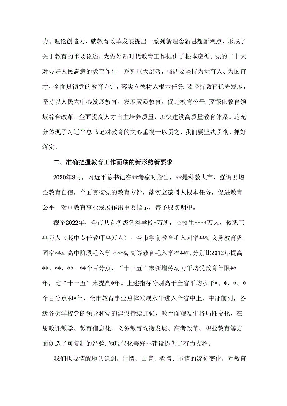 2024年党课讲稿：全面办好人民满意的教育与党课讲稿：阵厉奋发笃行不怠深入学习贯彻二十大精神推动学校事业高质量发展【2篇文】.docx_第3页