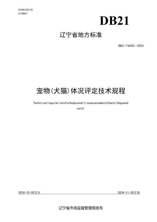 DB21T+4035—2024宠物（犬猫）体况评定技术规程.docx