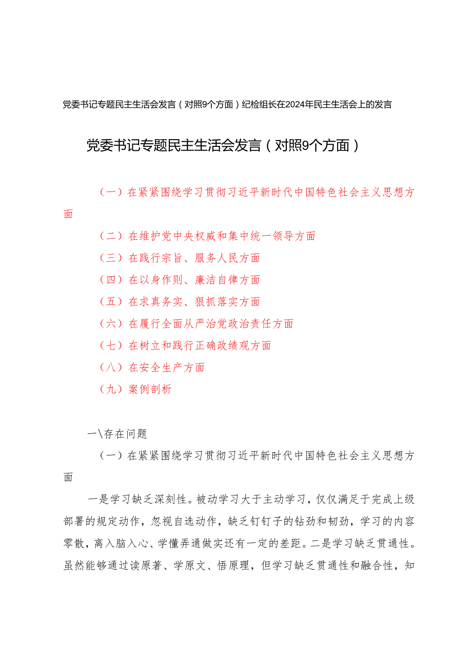 2024年10月党委书记专题民主生活会发言（对照9个方面）+纪检组长在2024年民主生活会上的发言.docx_第1页