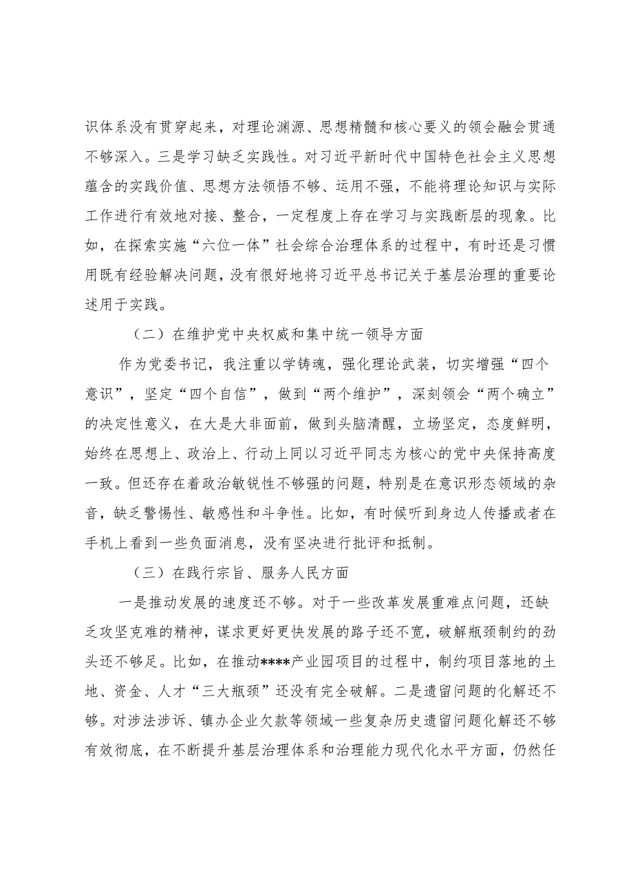 2024年10月党委书记专题民主生活会发言（对照9个方面）+纪检组长在2024年民主生活会上的发言.docx_第2页
