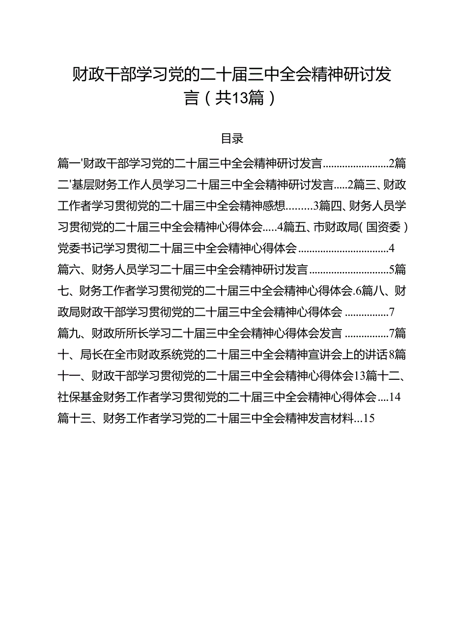 （13篇）财政干部学习党的二十三中全会精神研讨发言集合.docx_第1页