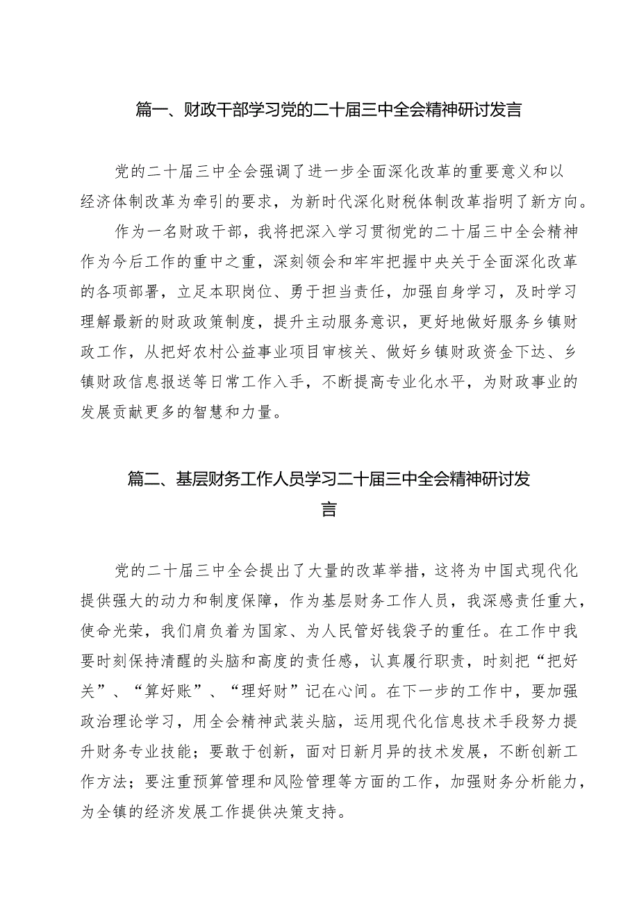 （13篇）财政干部学习党的二十三中全会精神研讨发言集合.docx_第2页