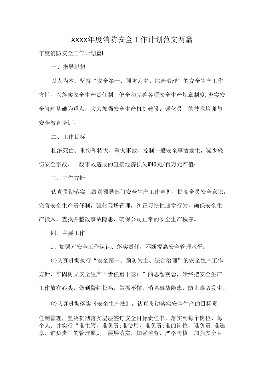 XXXX消防安全工作计划范文两篇.docx_第1页
