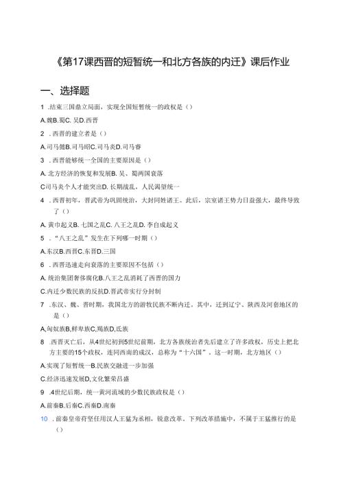 《第17课 西晋的短暂统一和北方各族的内迁》课后作业.docx