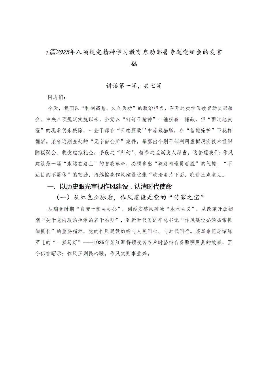 7篇2025年八项规定精神学习教育启动部署专题党组会的发言稿.docx_第1页
