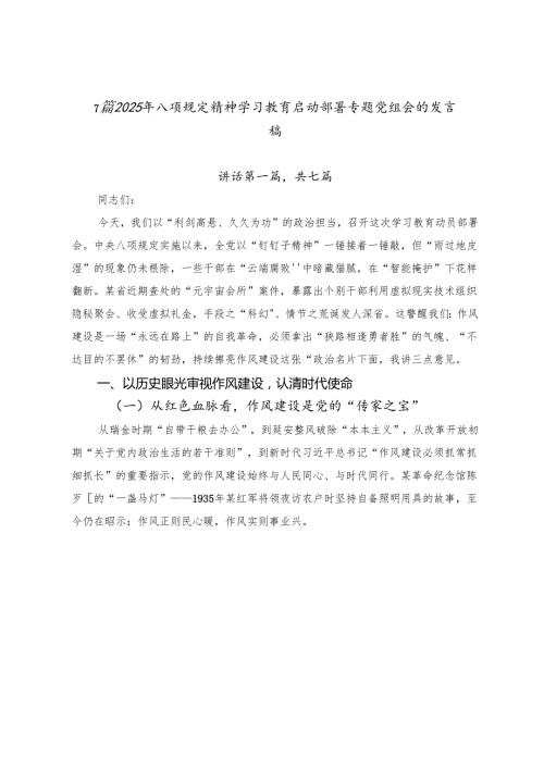 7篇2025年八项规定精神学习教育启动部署专题党组会的发言稿.docx