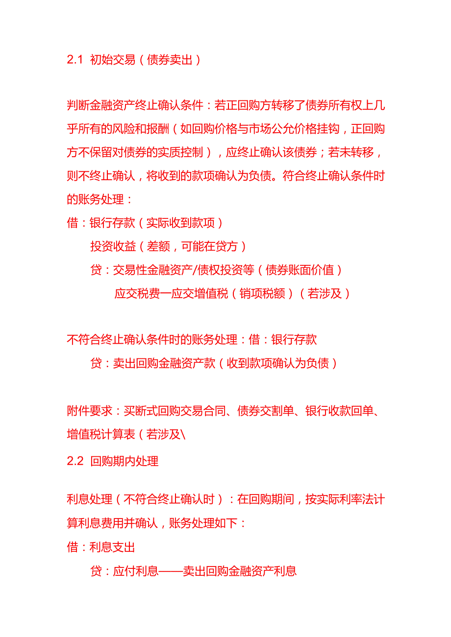 买断式回购的正回购方账务处理.docx_第2页