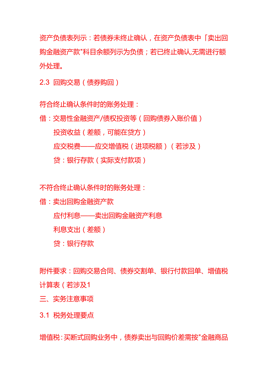 买断式回购的正回购方账务处理.docx_第3页