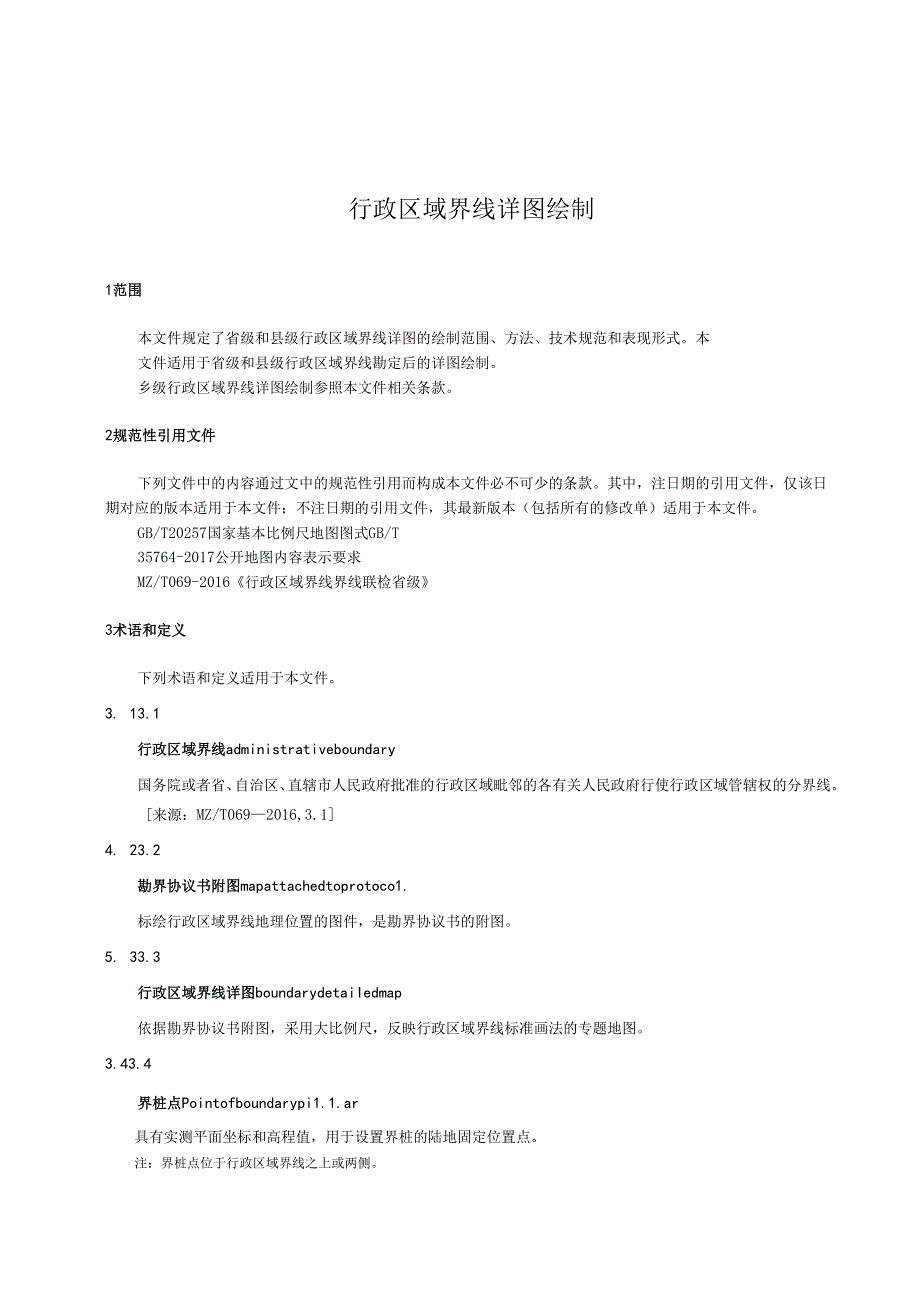 行政区域界线 详图 绘制规范.docx_第1页