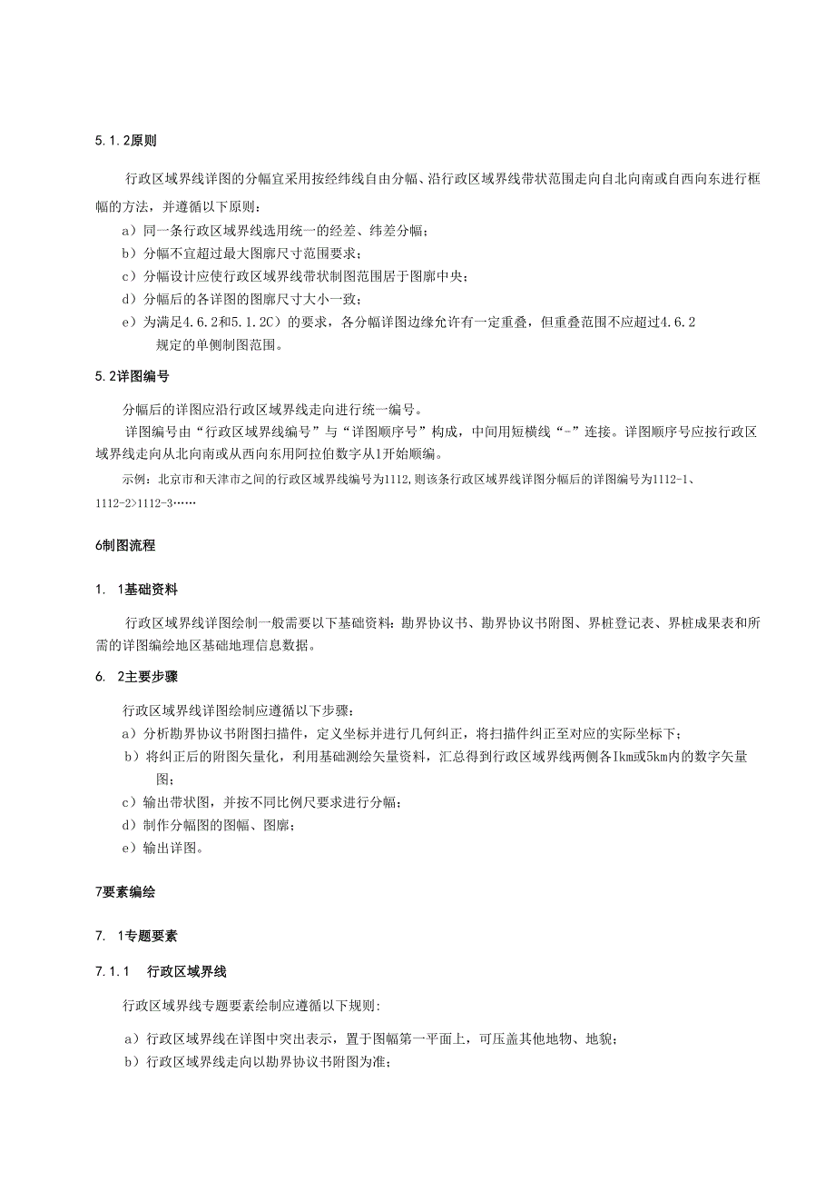 行政区域界线 详图 绘制规范.docx_第3页