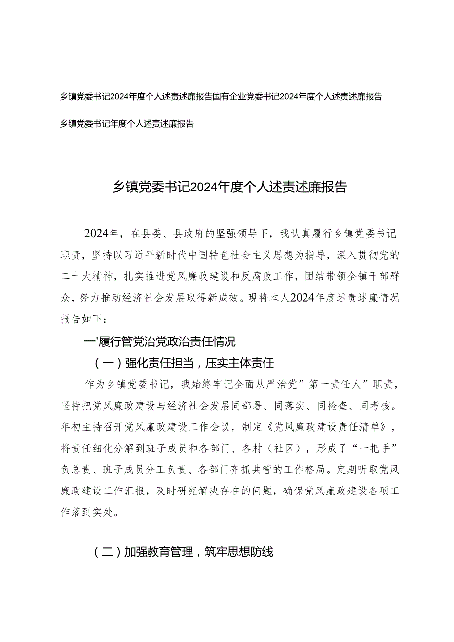 乡镇党委书记、国有企业党委书记2024 个人述责述廉报告.docx_第1页