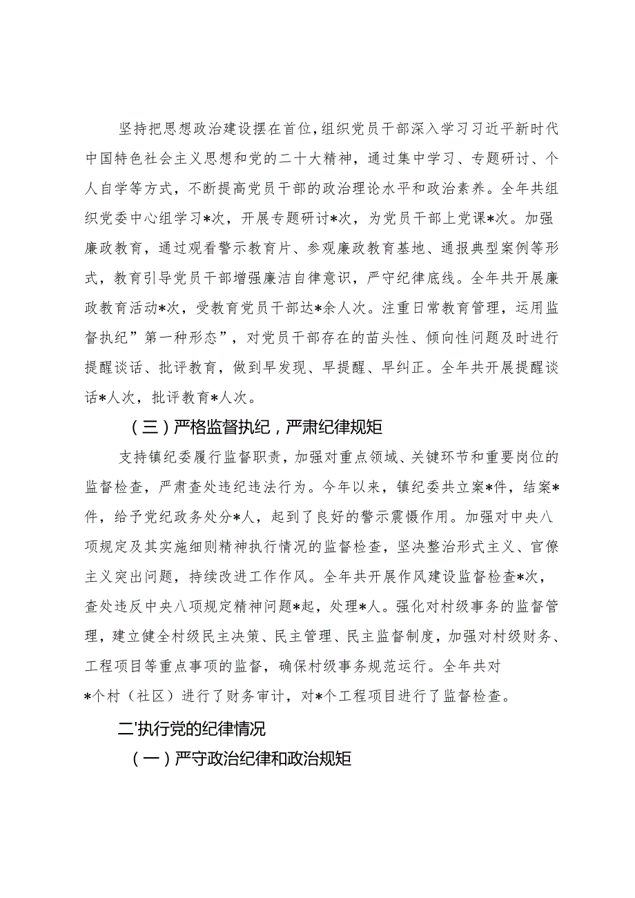 乡镇党委书记、国有企业党委书记2024 个人述责述廉报告.docx_第2页