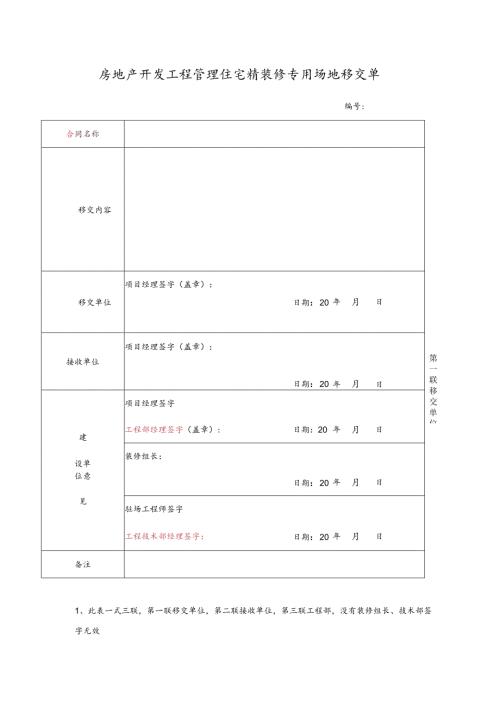 房地产开发工程管理住宅精装修专用场地移交单.docx
