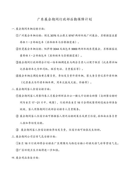 广东展会期间行政部后勤保障计划.docx