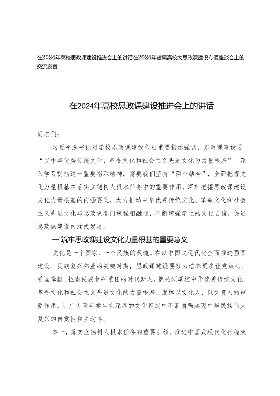 在2024年高校思政课建设推进会上的讲话座谈会上的交流发言.docx_第1页