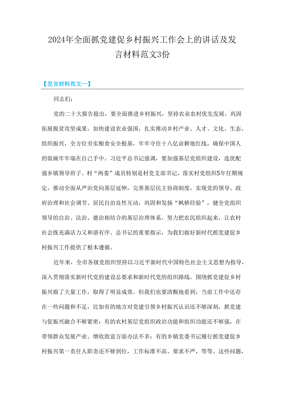 2024年全面抓党建促乡村振兴工作会上的讲话及发言材料范文3份.docx_第1页