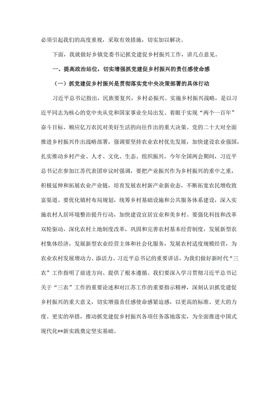 2024年全面抓党建促乡村振兴工作会上的讲话及发言材料范文3份.docx_第2页