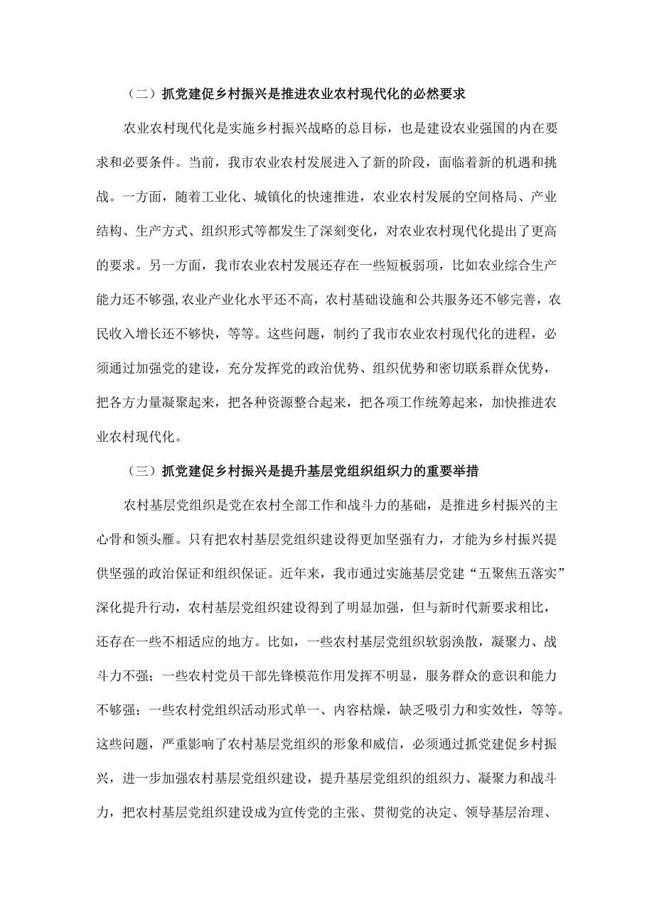 2024年全面抓党建促乡村振兴工作会上的讲话及发言材料范文3份.docx_第3页